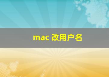 mac 改用户名